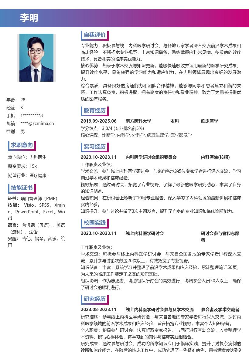 内科医生校招参与研讨拓宽视野简历模板