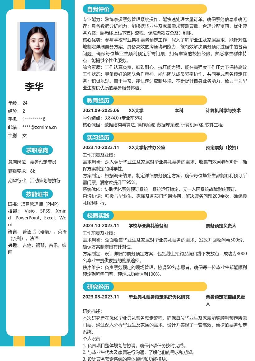 预定票务校招岗位参与毕业典礼票务方案简历模板