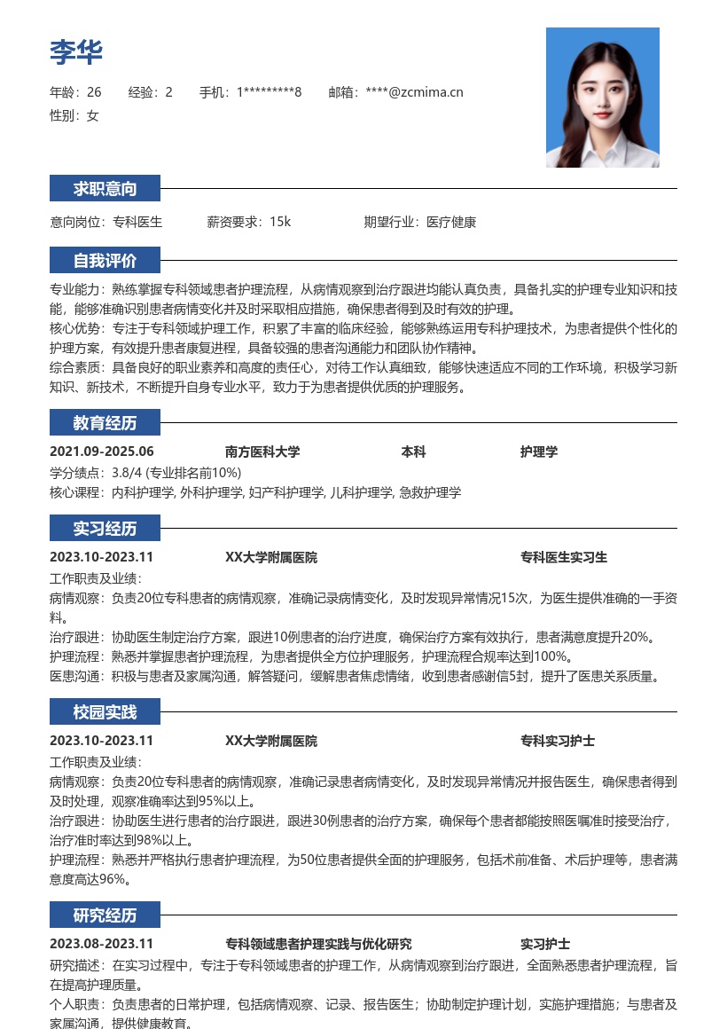 专科医生校招专注患者护理简历模板