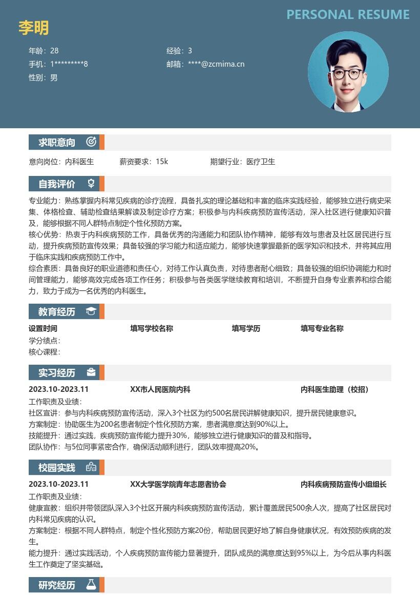内科医生校招参与预防活动简历模板