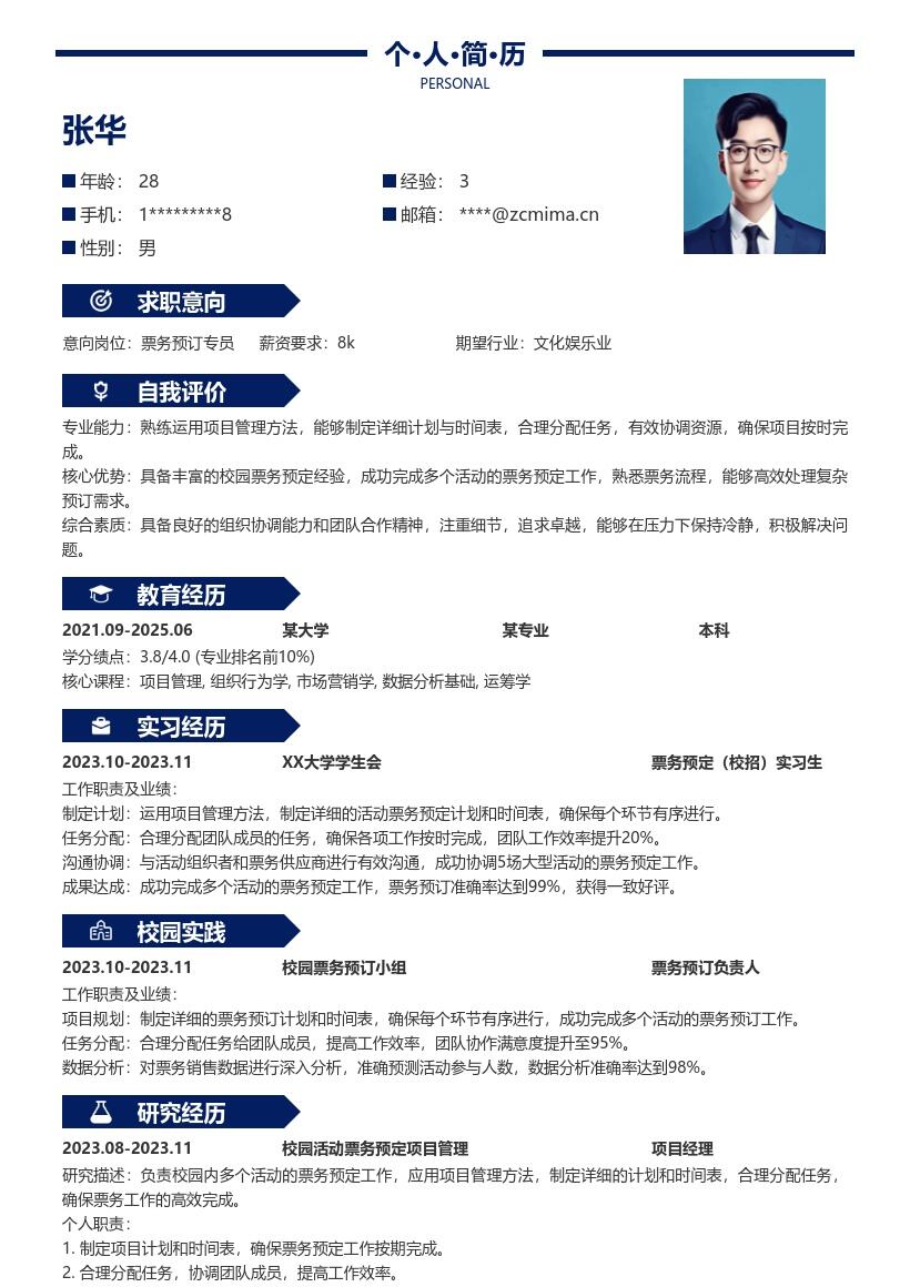 预定票务校招简历模板含校园工作亮点 