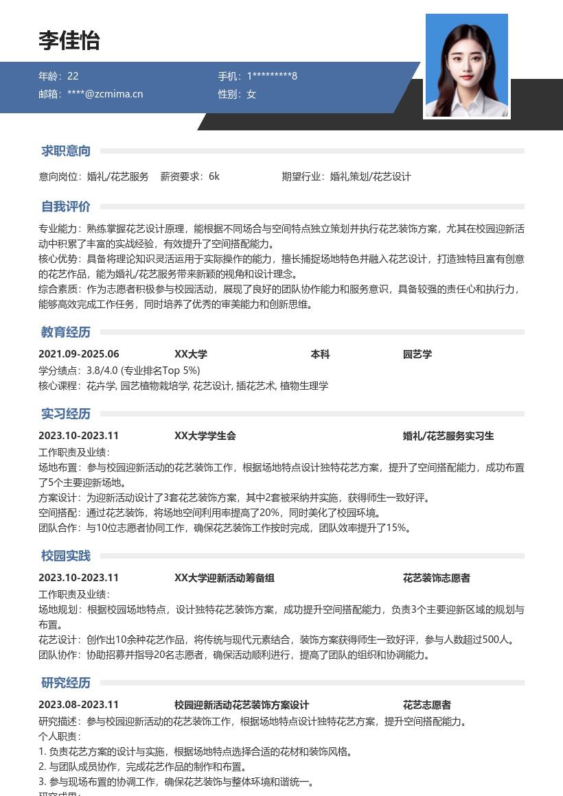 婚礼花艺服务校招凸显迎新花艺经历简历模板