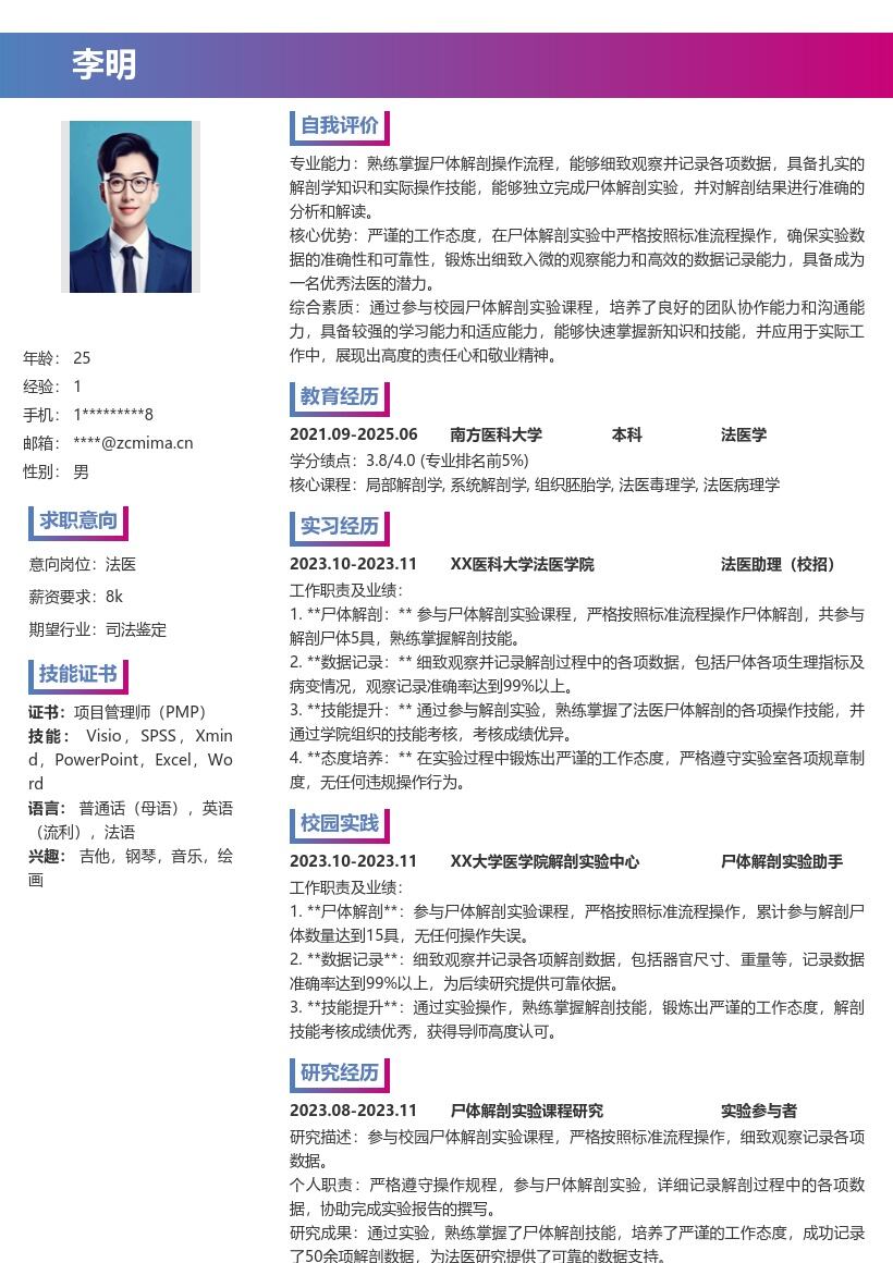 法医校招简历模板含解剖实践亮点 