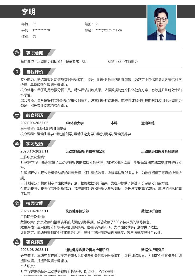 运动健身岗位校招数据分析能力简历模板
