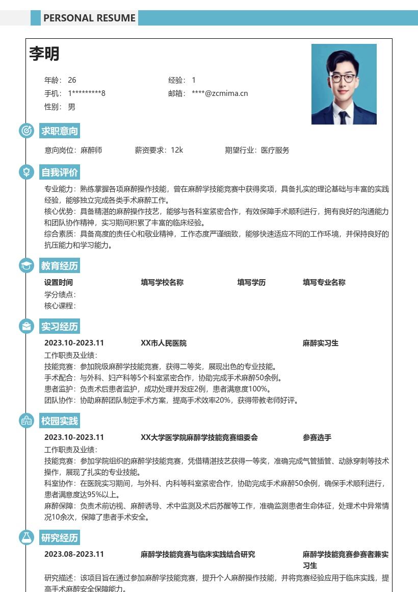 麻醉师校招突出技能合作经历简历模板