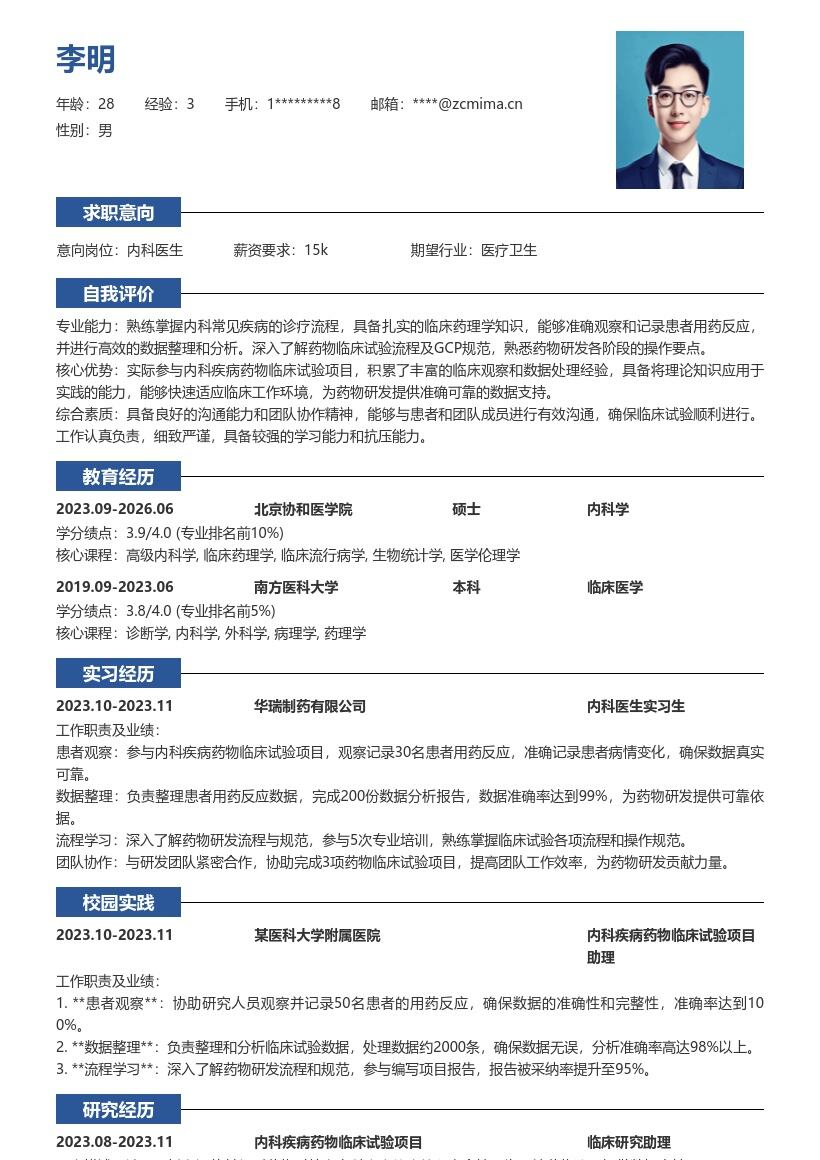 内科医生校招参与药物试验简历模板
