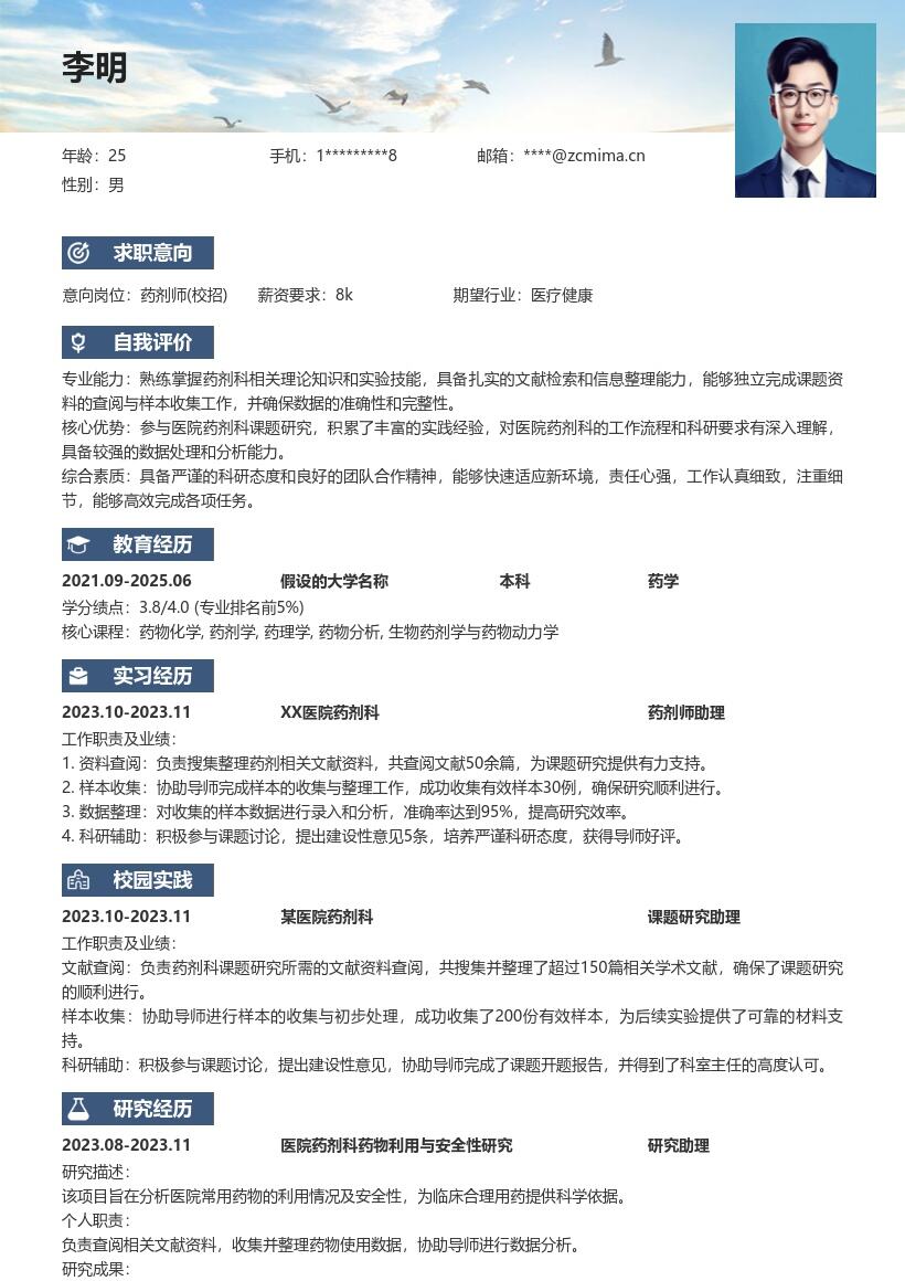 药剂师校招跟随导师研究经历简历模板