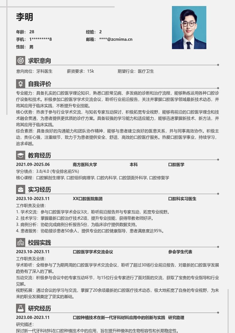 牙科医生校招聆听前沿互动拓宽视野简历模板