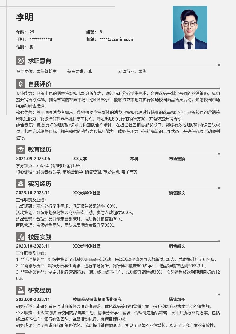 零售校招岗位凸显校园社团成果简历模板