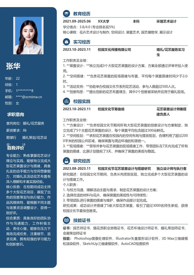 婚礼花艺服务校招展现能力简历模板