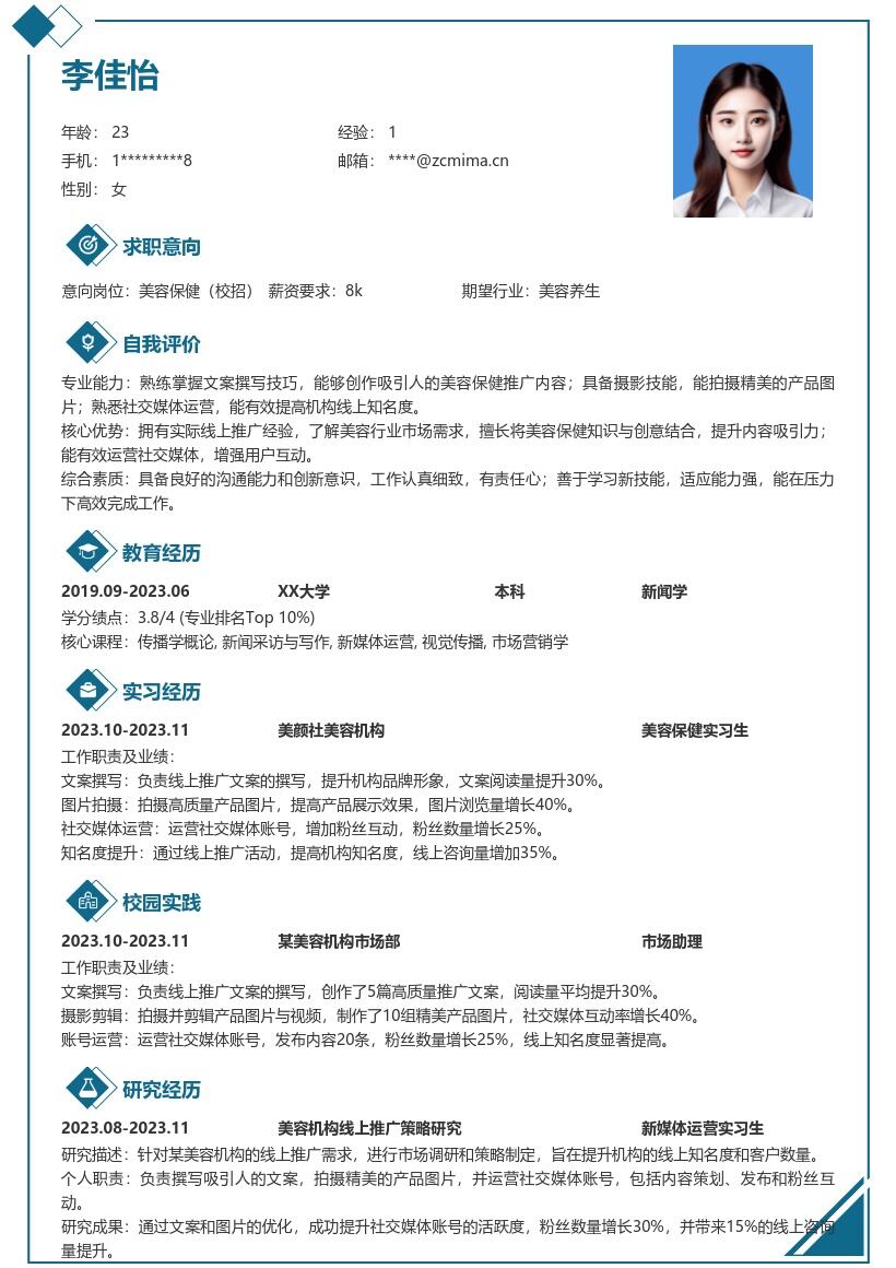 美容保健校招岗位线上推广简历模板