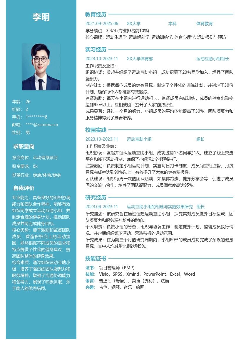 运动健身校招岗位凸显团队服务简历模板