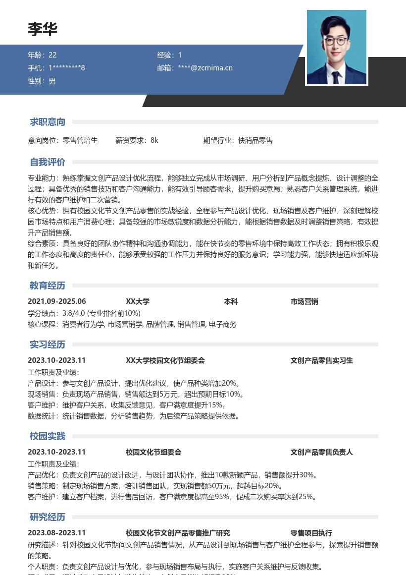 零售校招岗位参与文创工作简历模板