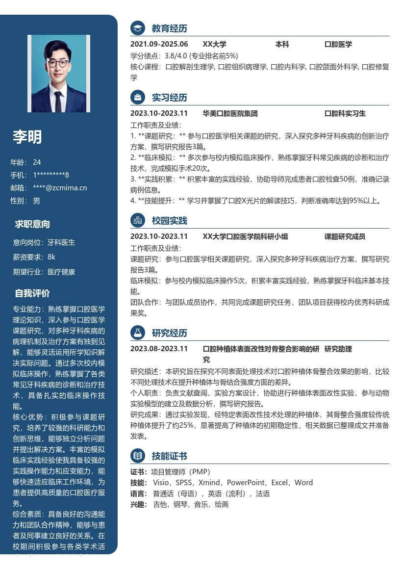 牙科医生校招积累实践经验简历模板