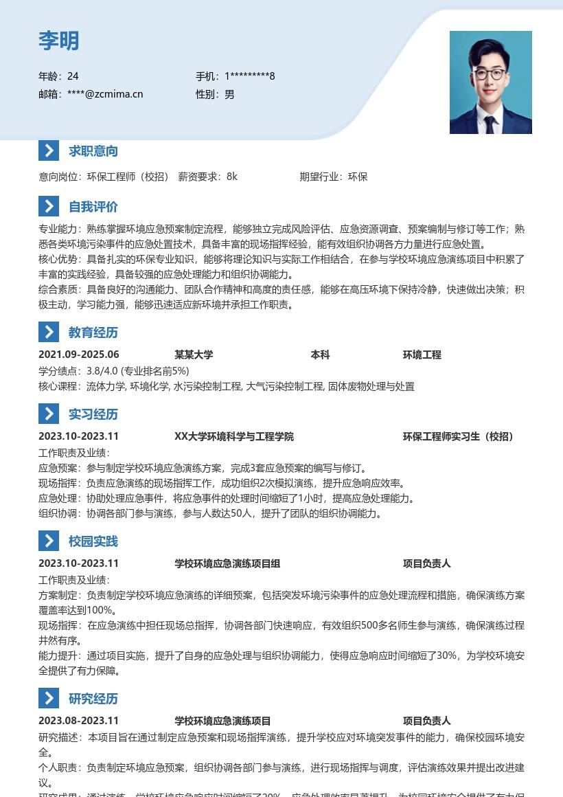 环保工程师校招参与应急演练简历模板