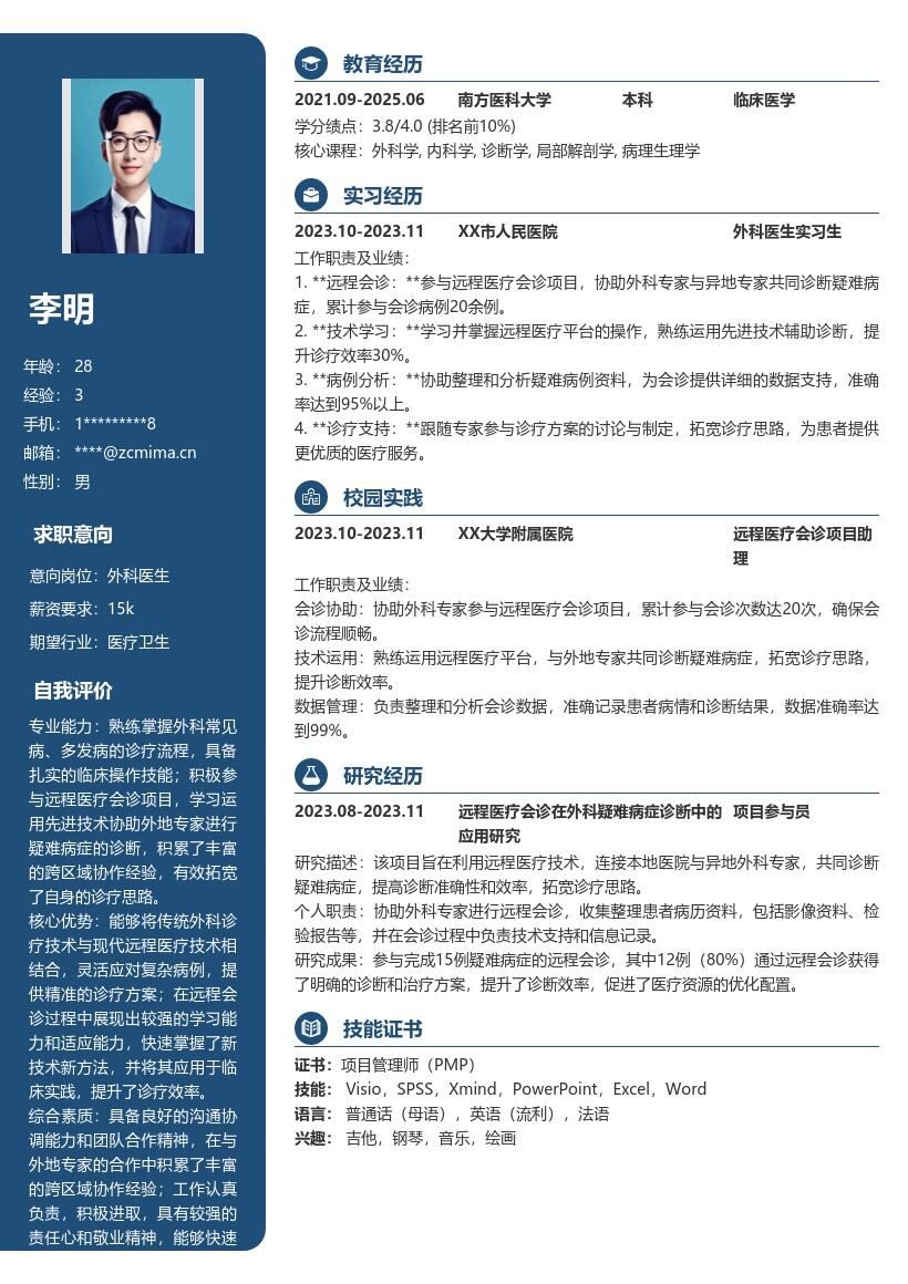 外科医生校招参与远程会诊简历模板