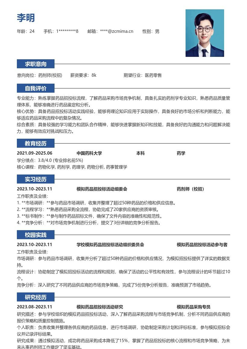 药剂师校招参加模拟招投标的简历模板