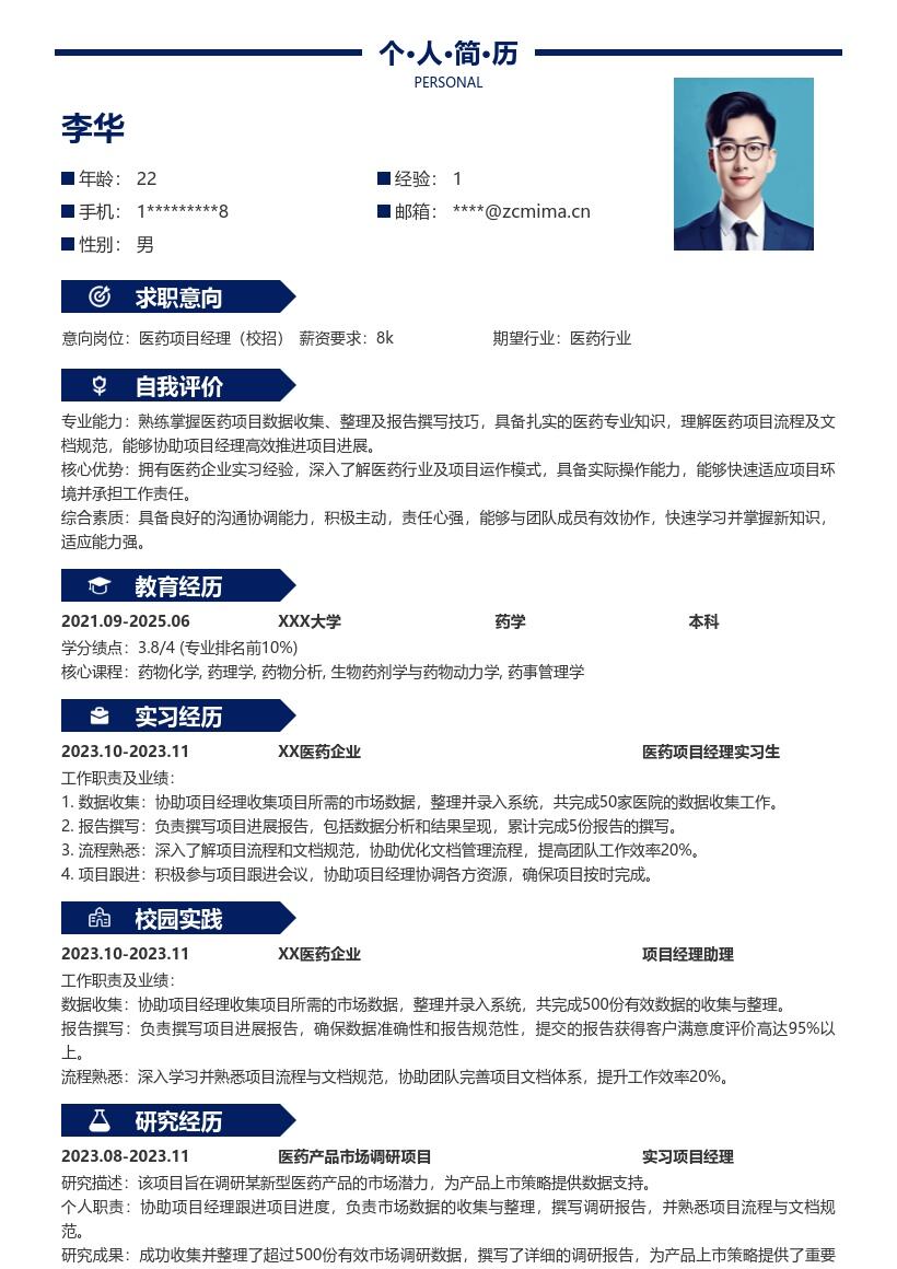 医药项目经理校招含实习经历简历模板