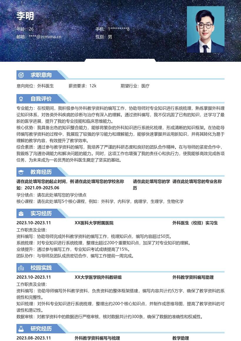 外科医生校招生成知识点梳理经历简历模板