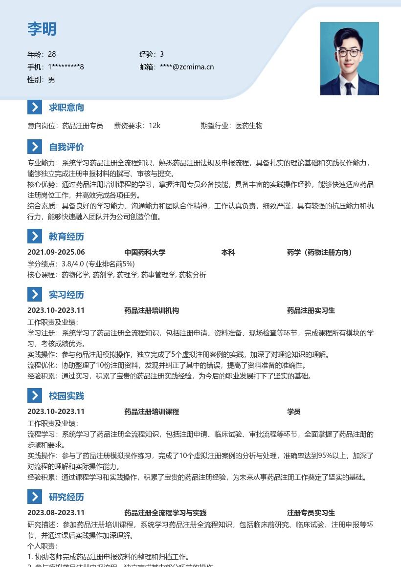 药品注册校招积累经验版简历模板