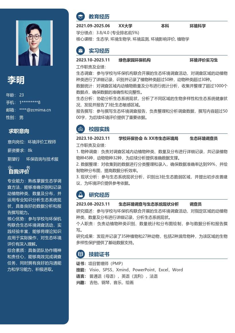 环境评价工程师校招参与生态调查简历模板