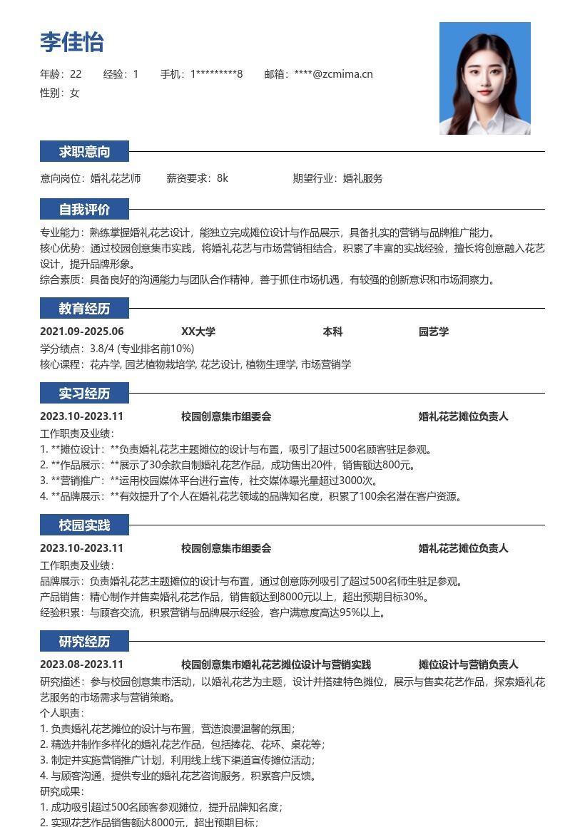 婚礼花艺服务校招岗位简历模板含集市经历