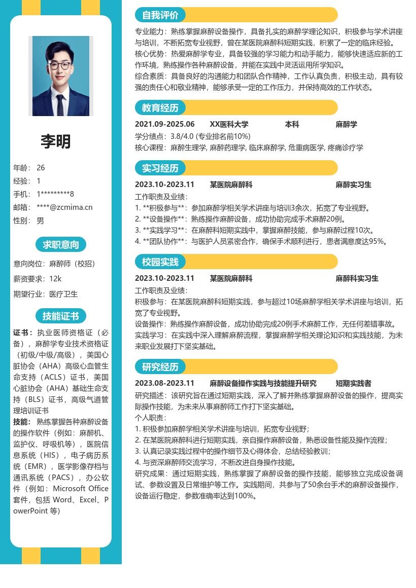 麻醉师校招积极实践拓宽视野简历模板