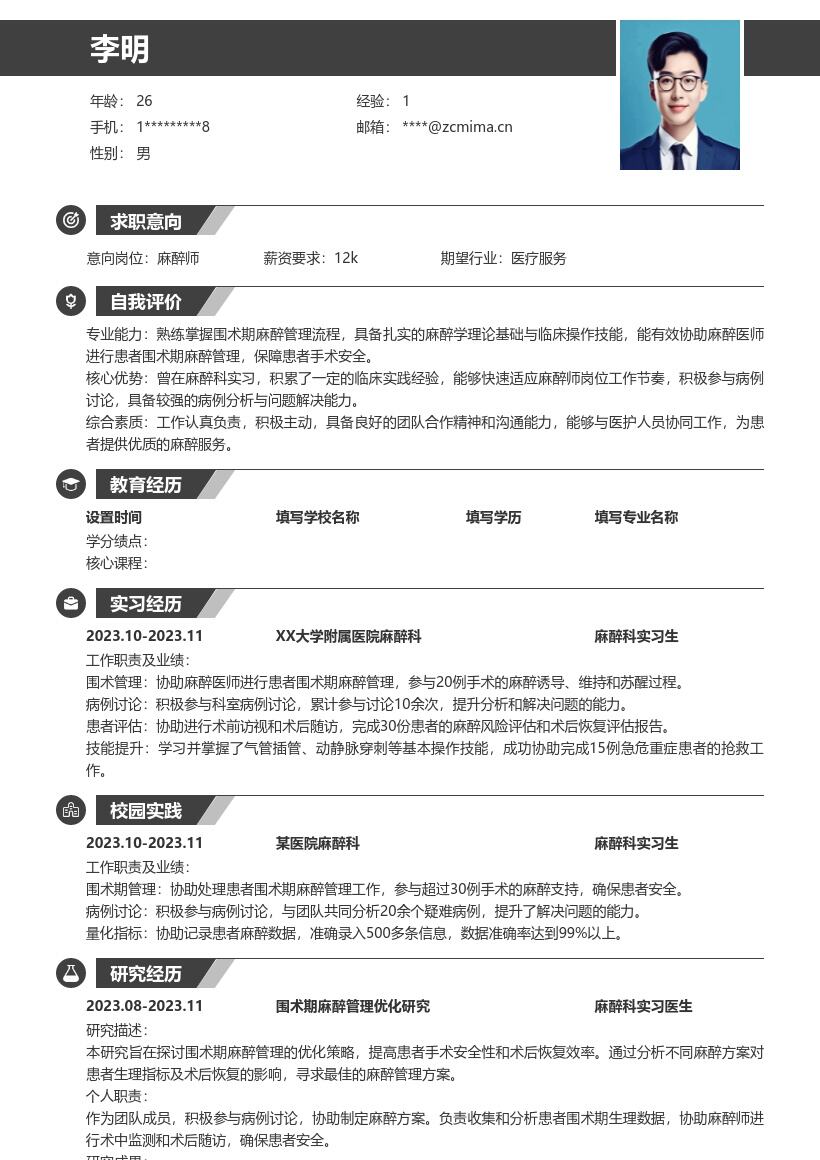 麻醉师校招参与围术期管理简历模板