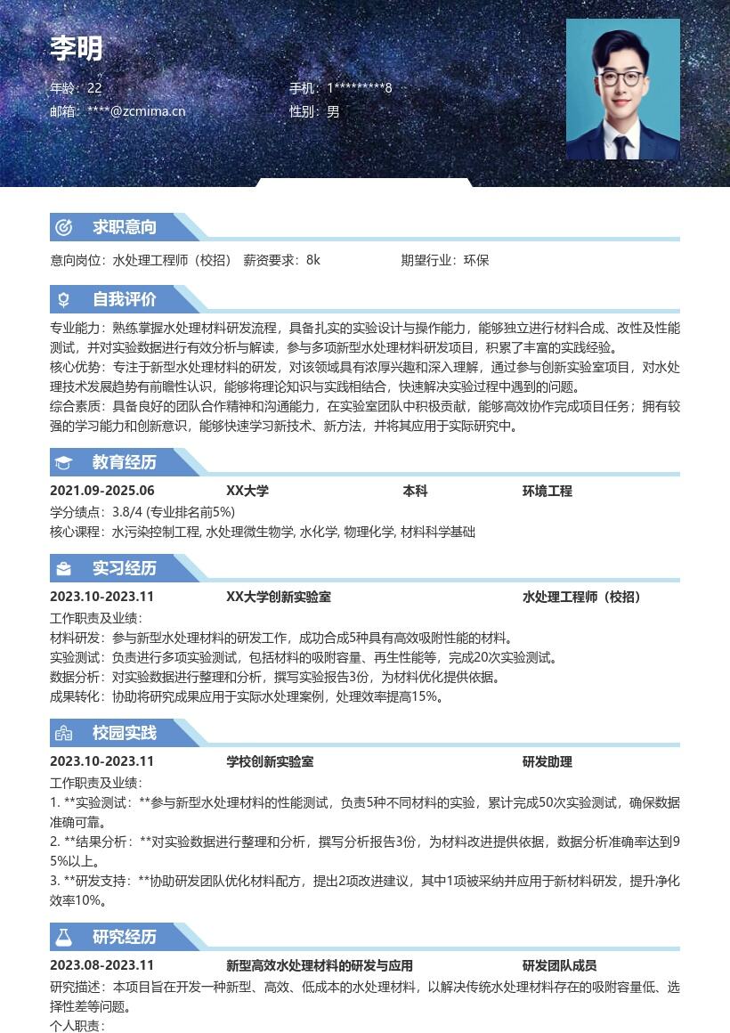 水处理工程师校招新型材料研发简历模板