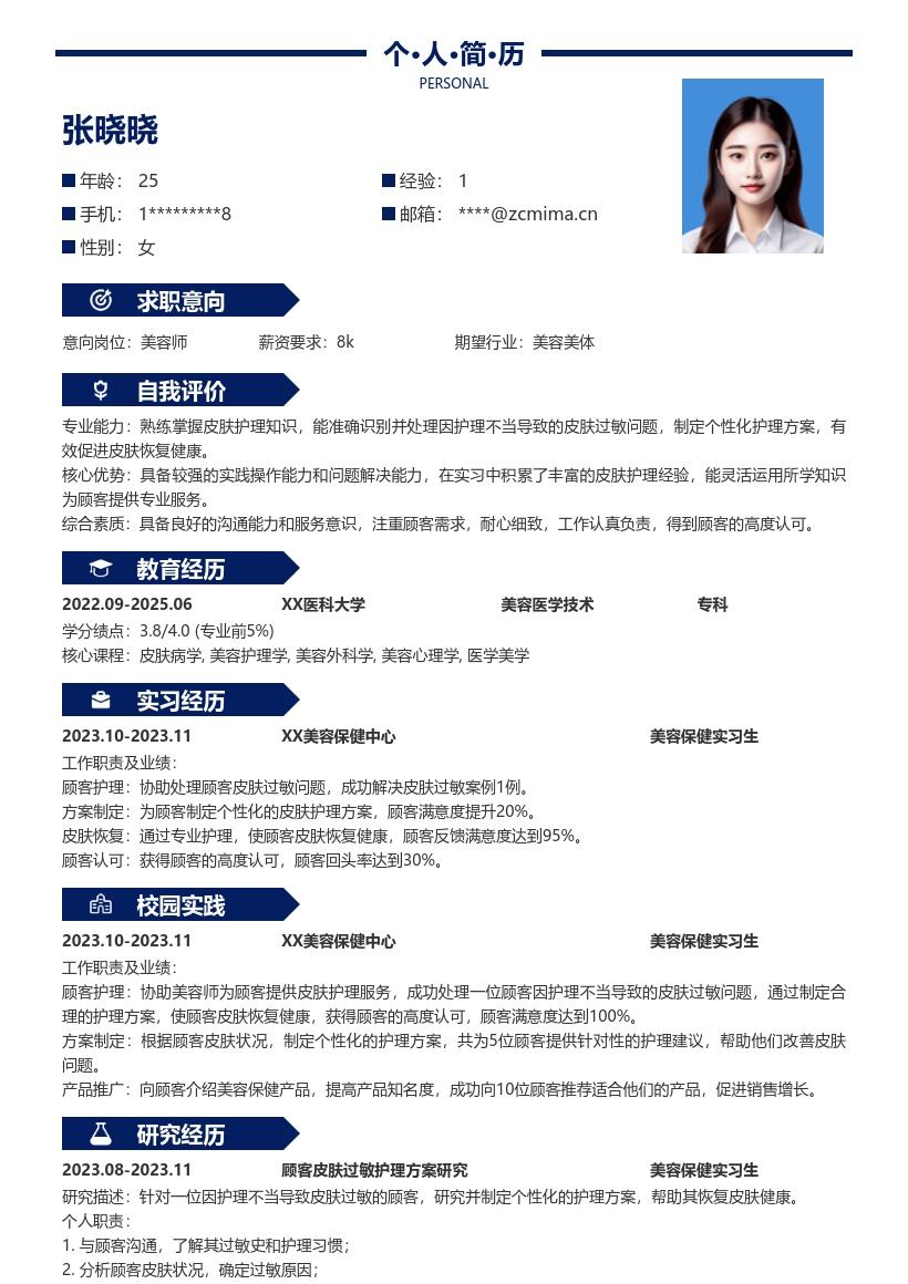 美容保健校招简历模板含过敏处理经历 