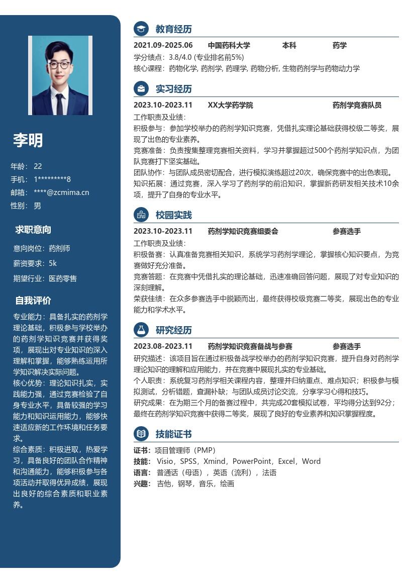 药剂师校招展现专业实力知识竞赛获奖简历模板