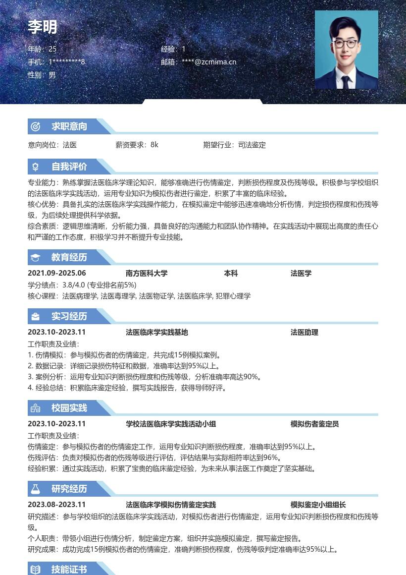 法医校招简历模板含实践鉴定经验 