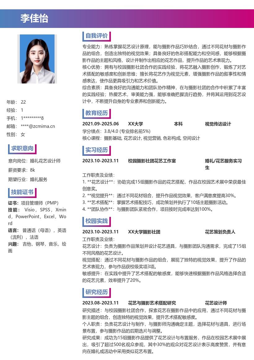婚礼花艺服务校招凸显摄影搭配简历模板