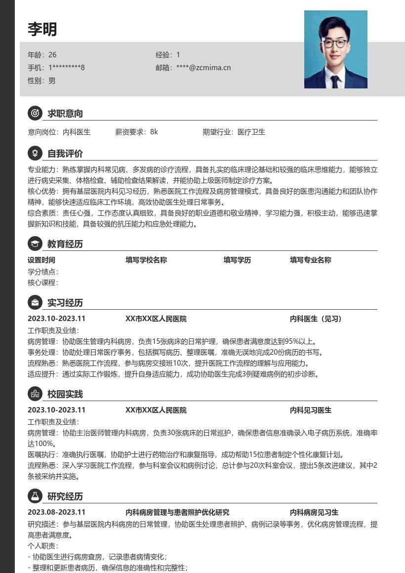 内科医生校招凸显基层见习经历简历模板