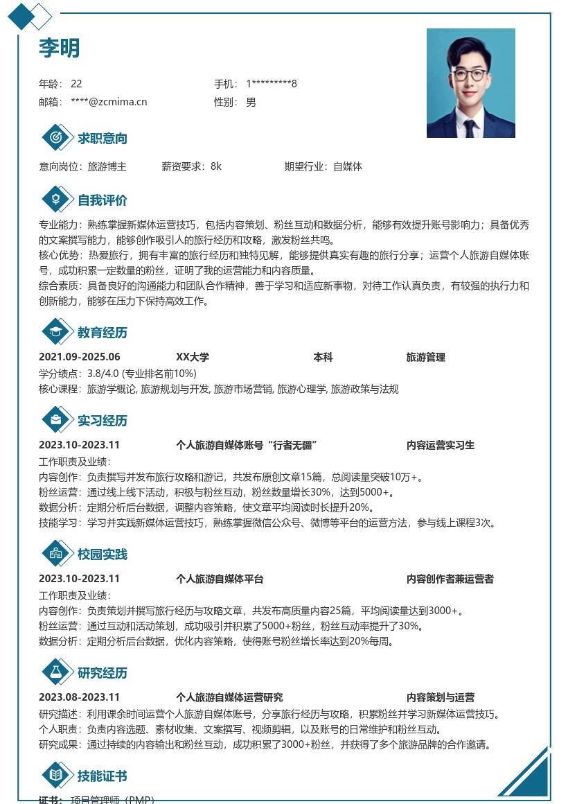 旅游校招岗位个人自媒体运营简历模板