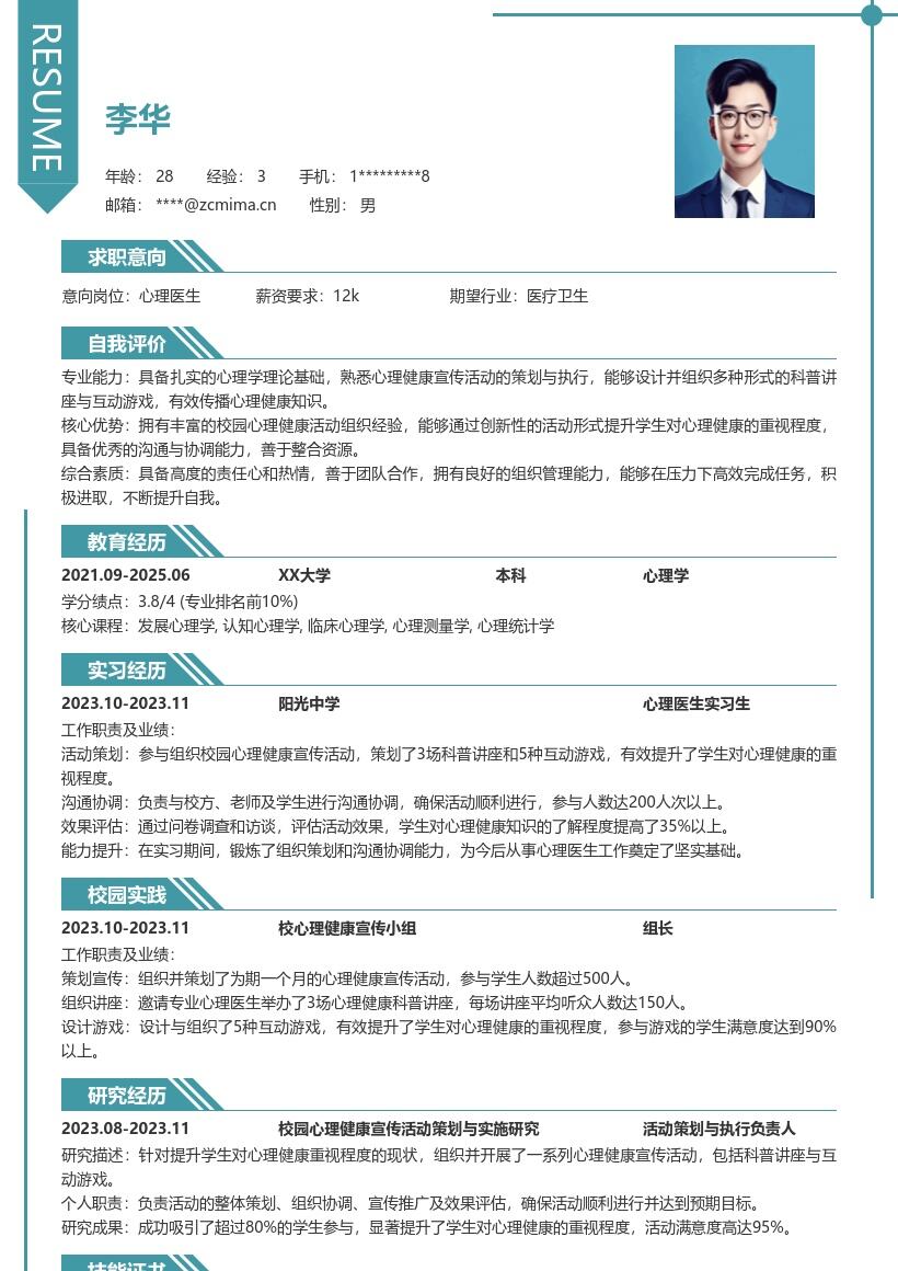 心理医生校招凸显校园活动能力简历模板