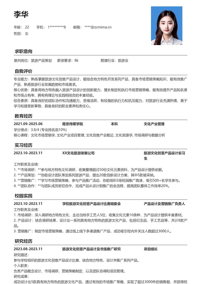 旅游校招岗位结合地方特色设计推广简历模板