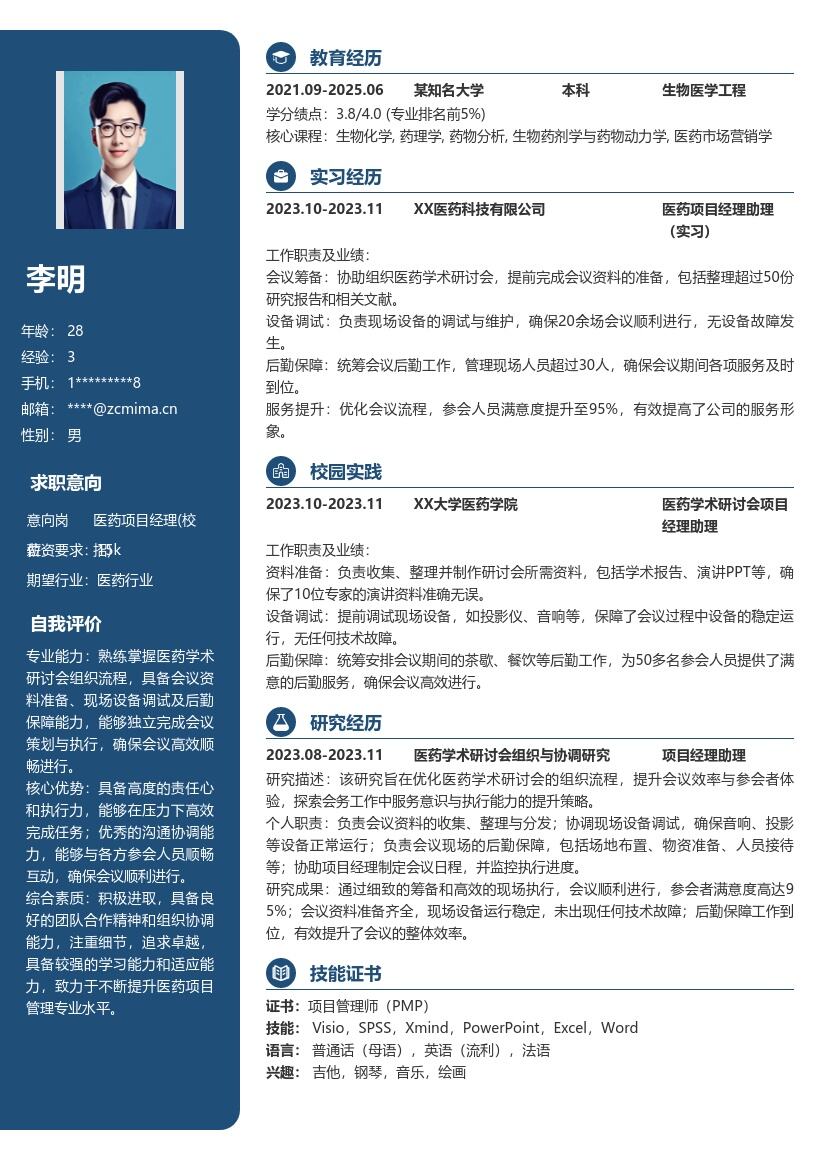 医药项目经理校招协助办会能力简历模板