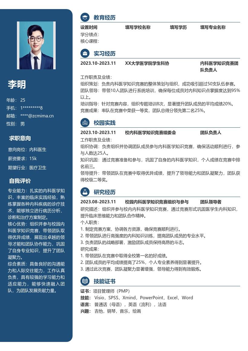 内科医生校招凸显竞赛经历简历模板