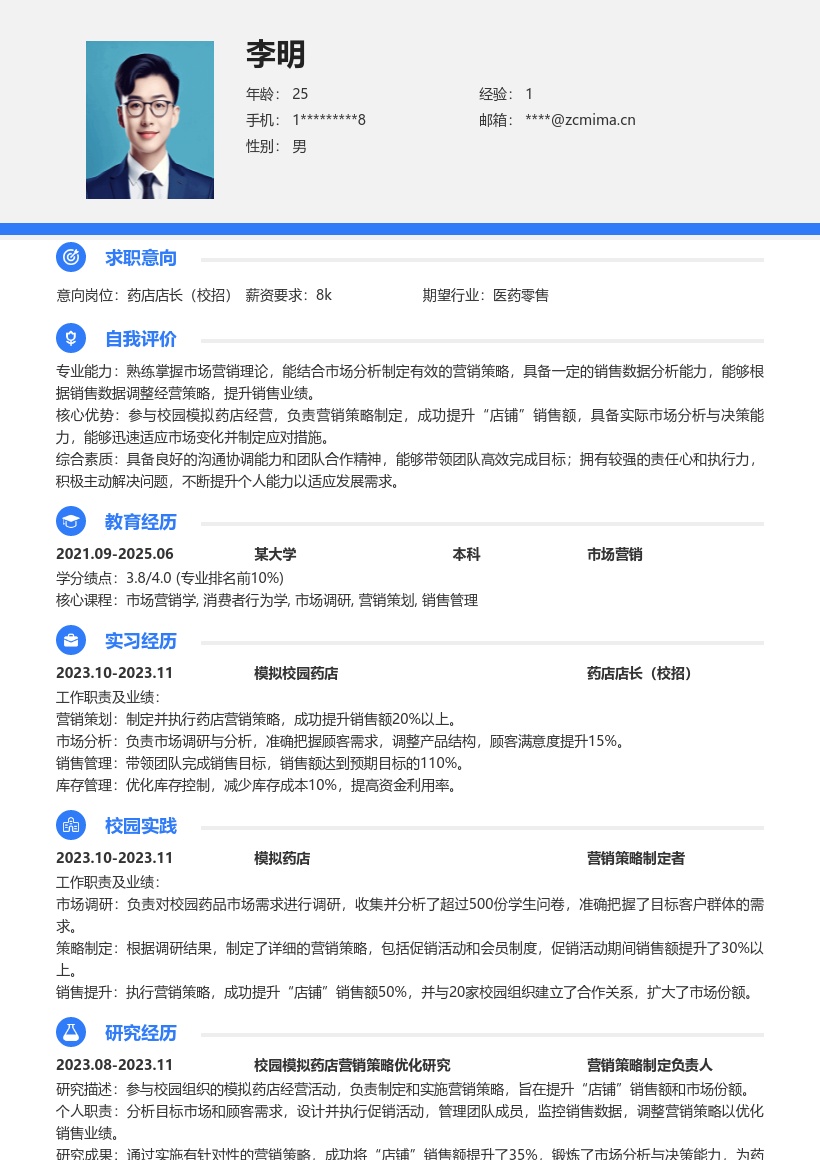 药店店长校招凸显模拟经营经验简历模板
