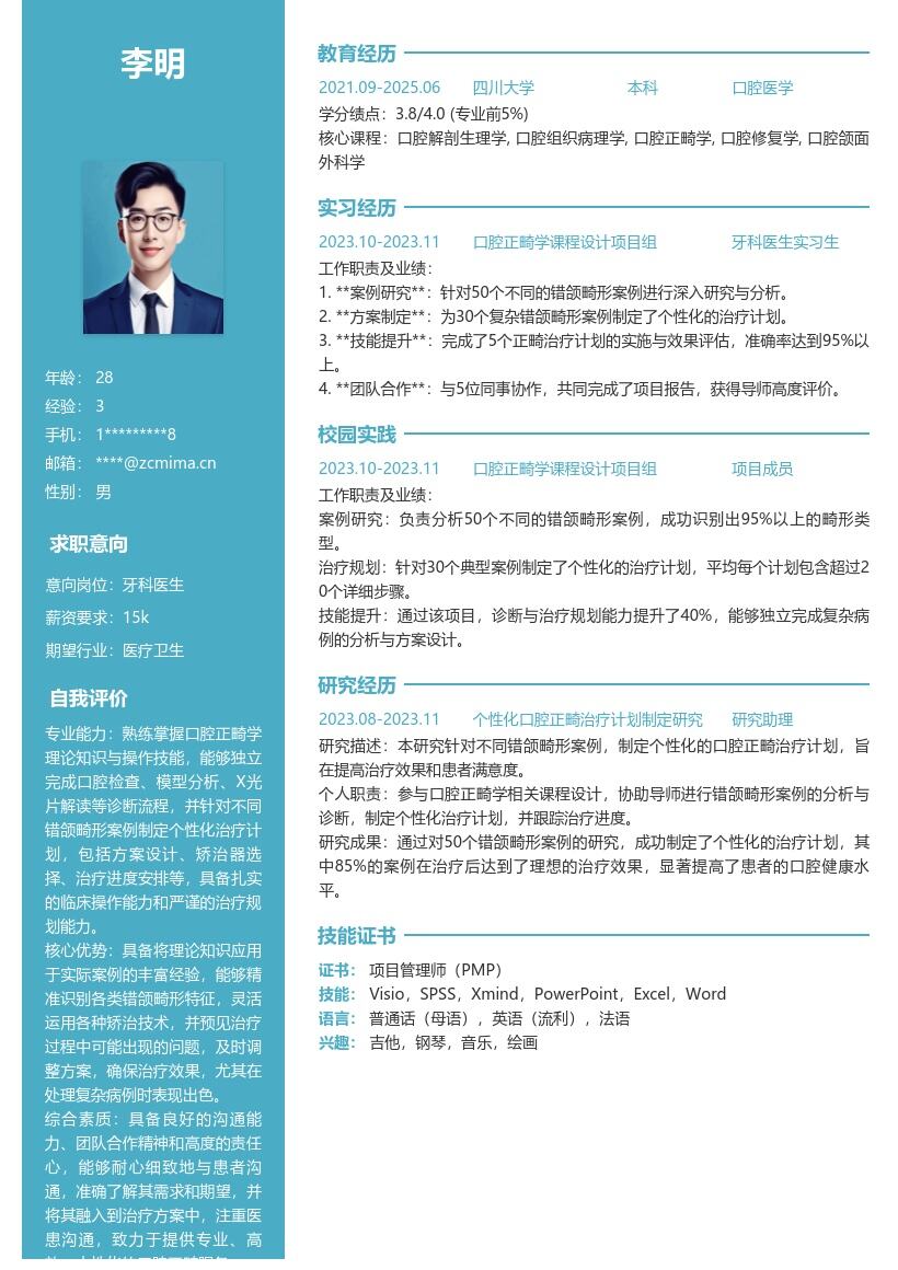 牙科医生校招口腔正畸治疗简历模板