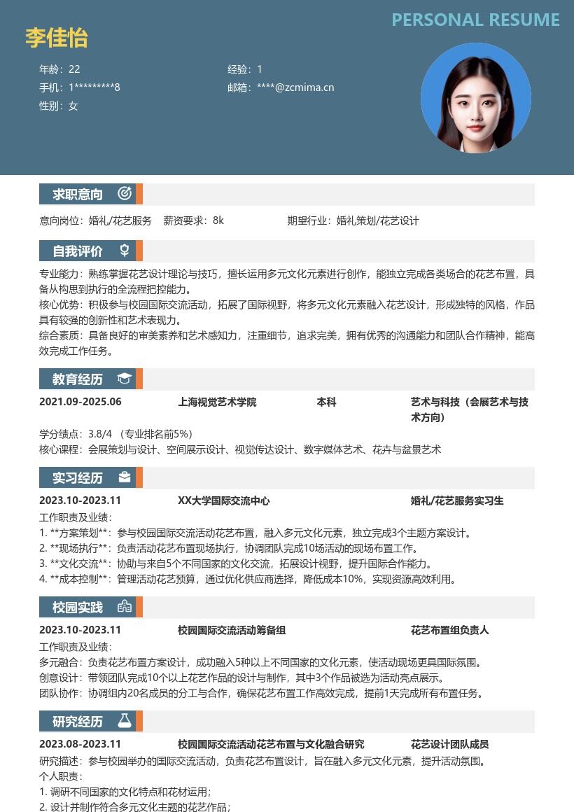 婚礼花艺服务校招简历模板含多元设计经历 