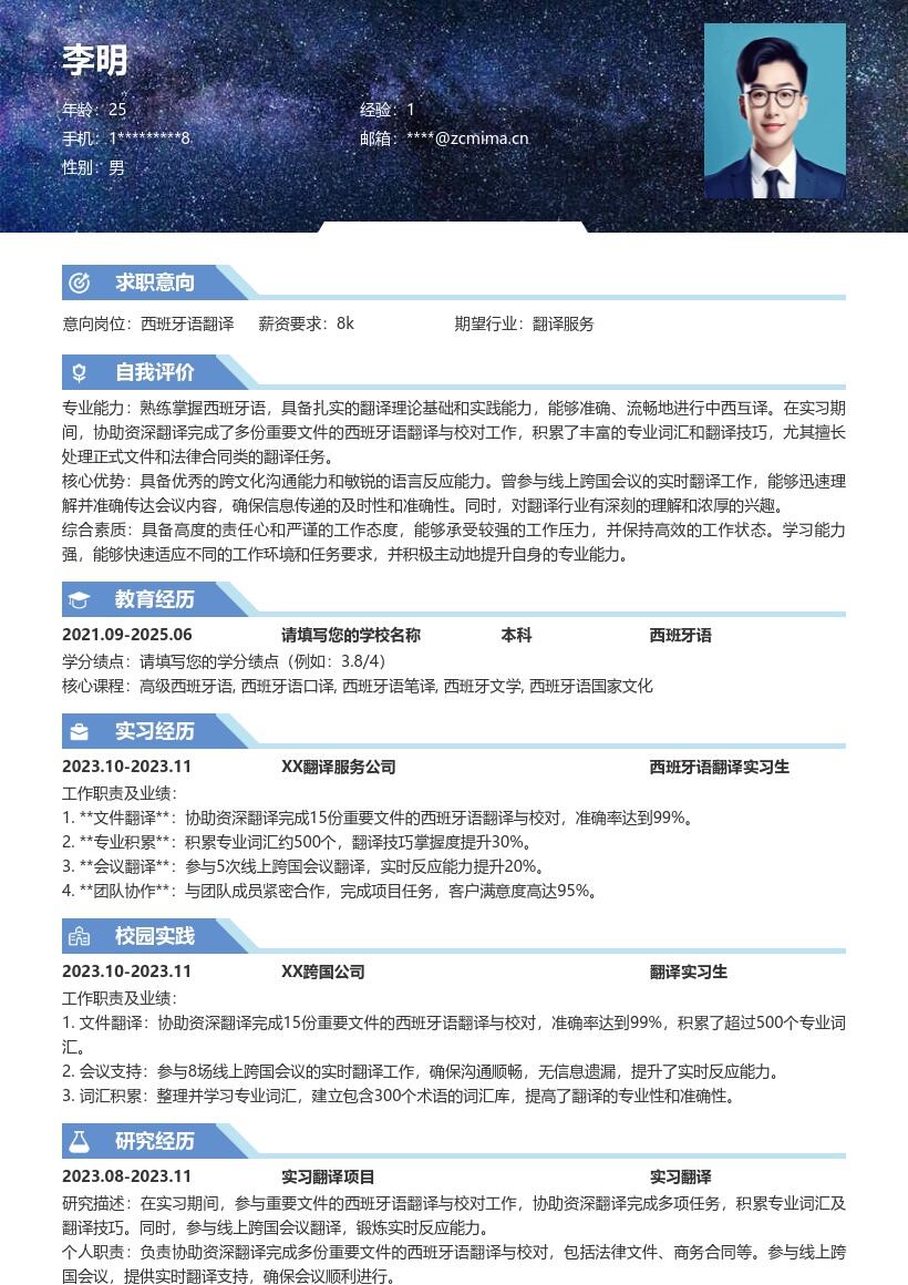 20多套西班牙语翻译(校招)岗位简历模板合集word版