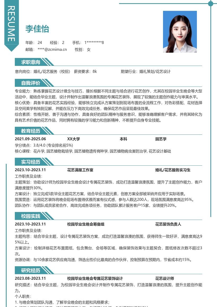 婚礼花艺服务校招生成专属简历模板