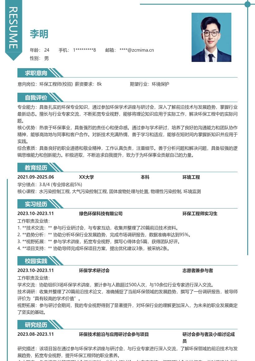 环保工程师校招凸显交流视野的简历模板