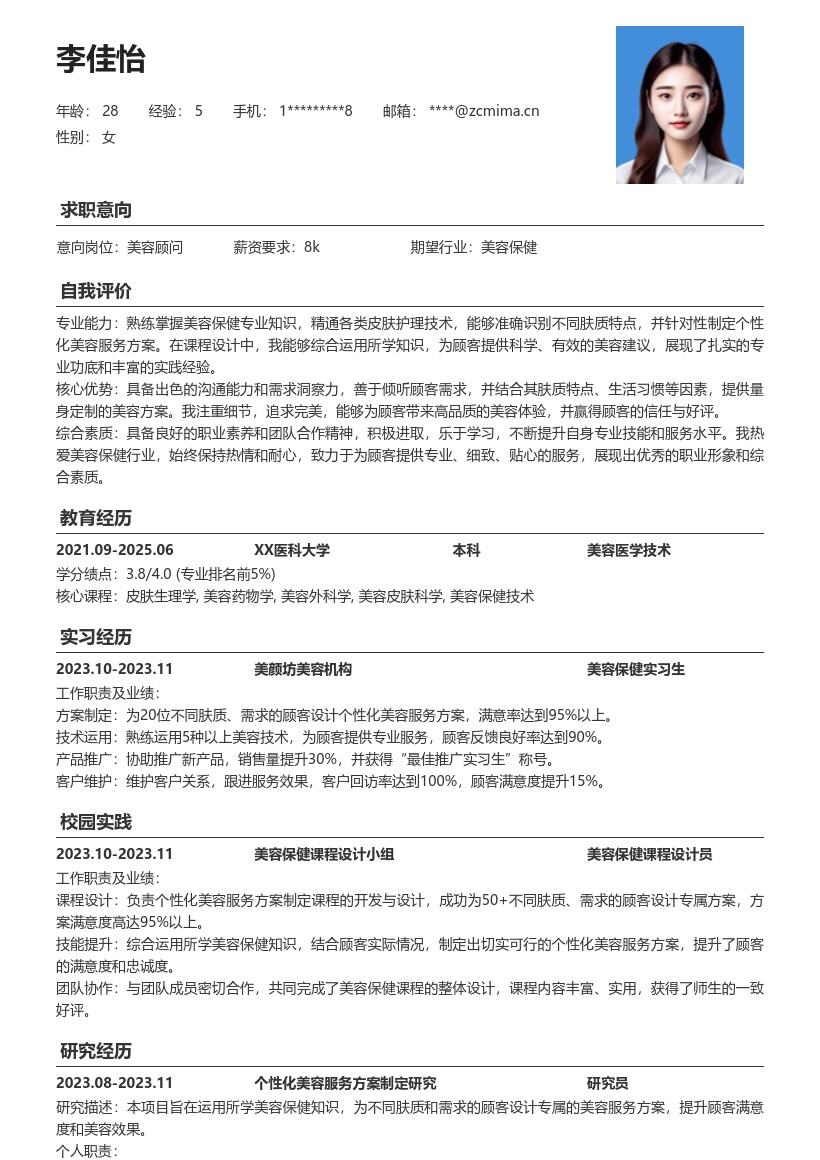 美容保健校招岗位个性化方案简历模板