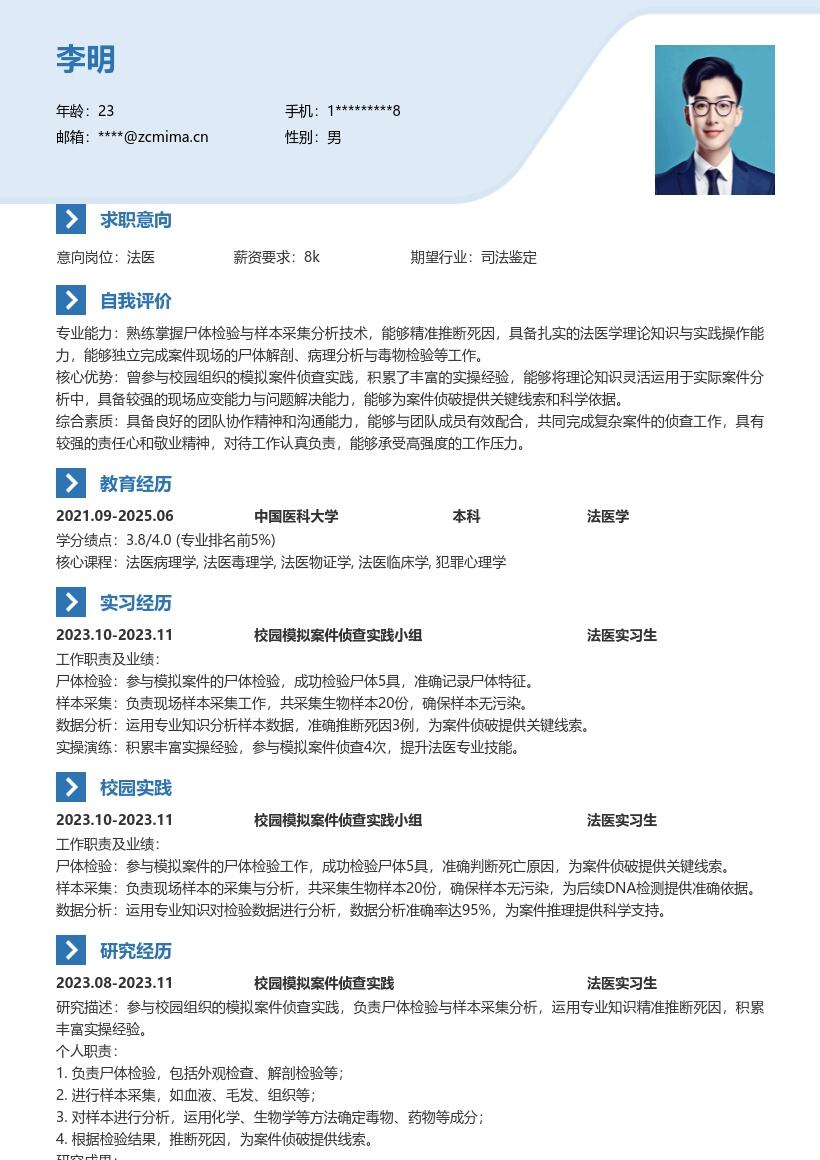 法医校招简历模板含模拟案件实操经验 