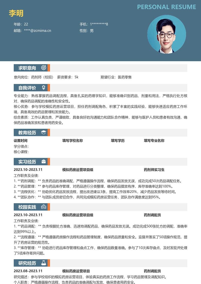 校招药剂师参与模拟药房运营简历模板