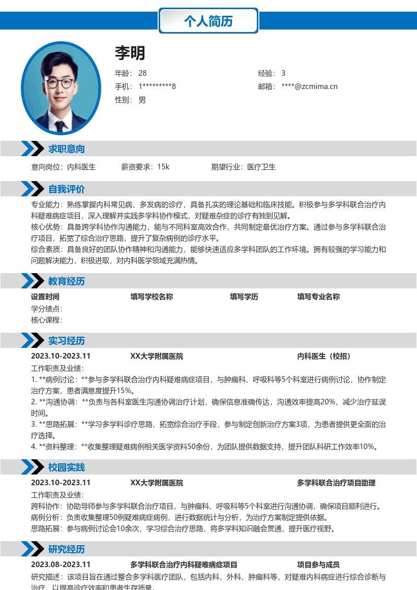 内科医生校招参与多学科项目简历模板