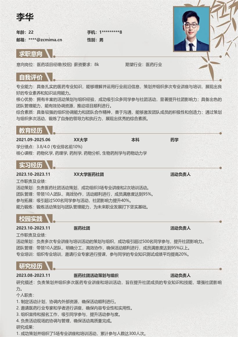 医药项目经理校招凸显社团经历简历模板